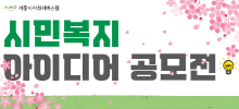 2026년 시민복지 아이디어 공모전